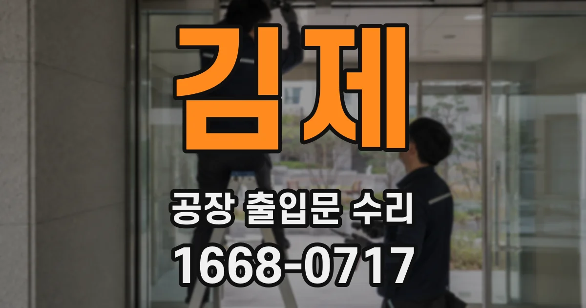 김제 공장 출입문 수리