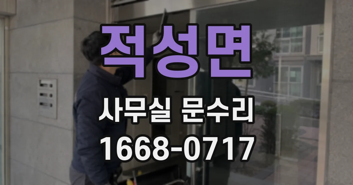 적성면 사무실 문수리