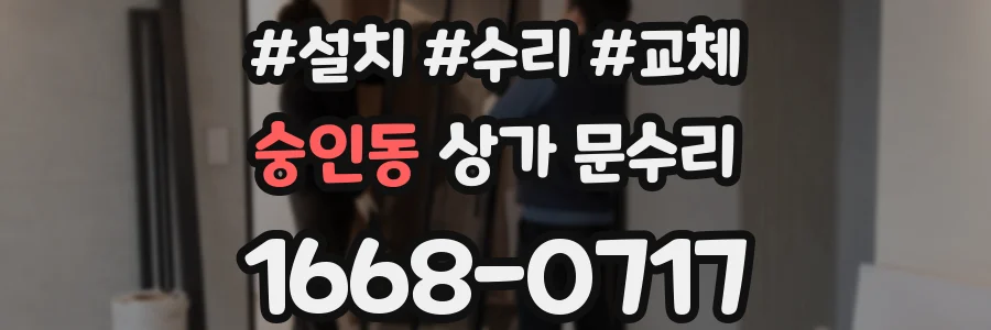 숭인동 상가 문수리