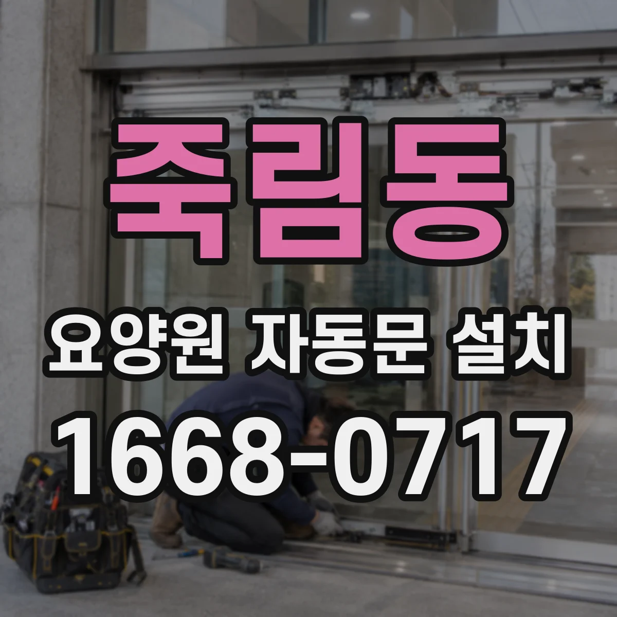 죽림동 요양원 자동문 설치