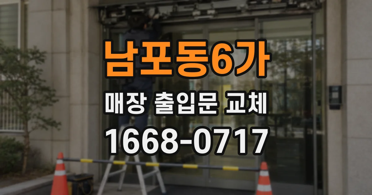 남포동6가 매장 출입문 교체
