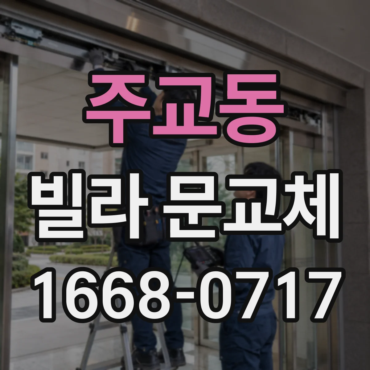 주교동 빌라 문교체