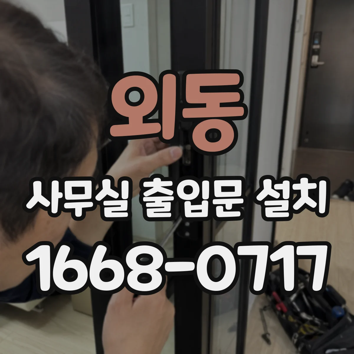 외동 사무실 출입문 설치