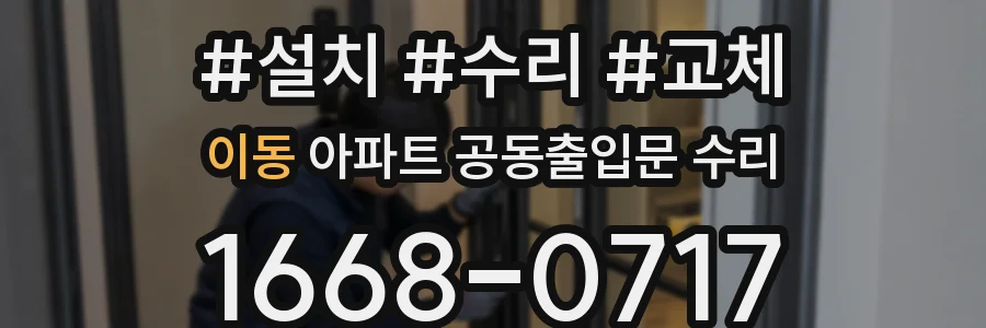 이동 아파트 공동출입문 수리
