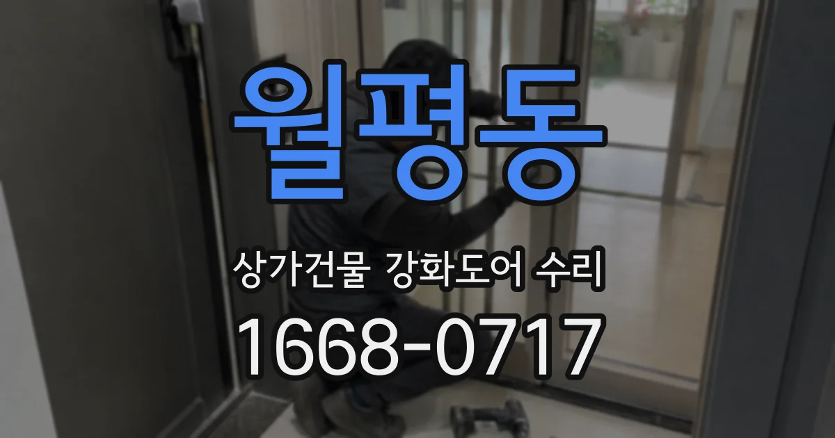 월평동 상가건물 강화도어 수리