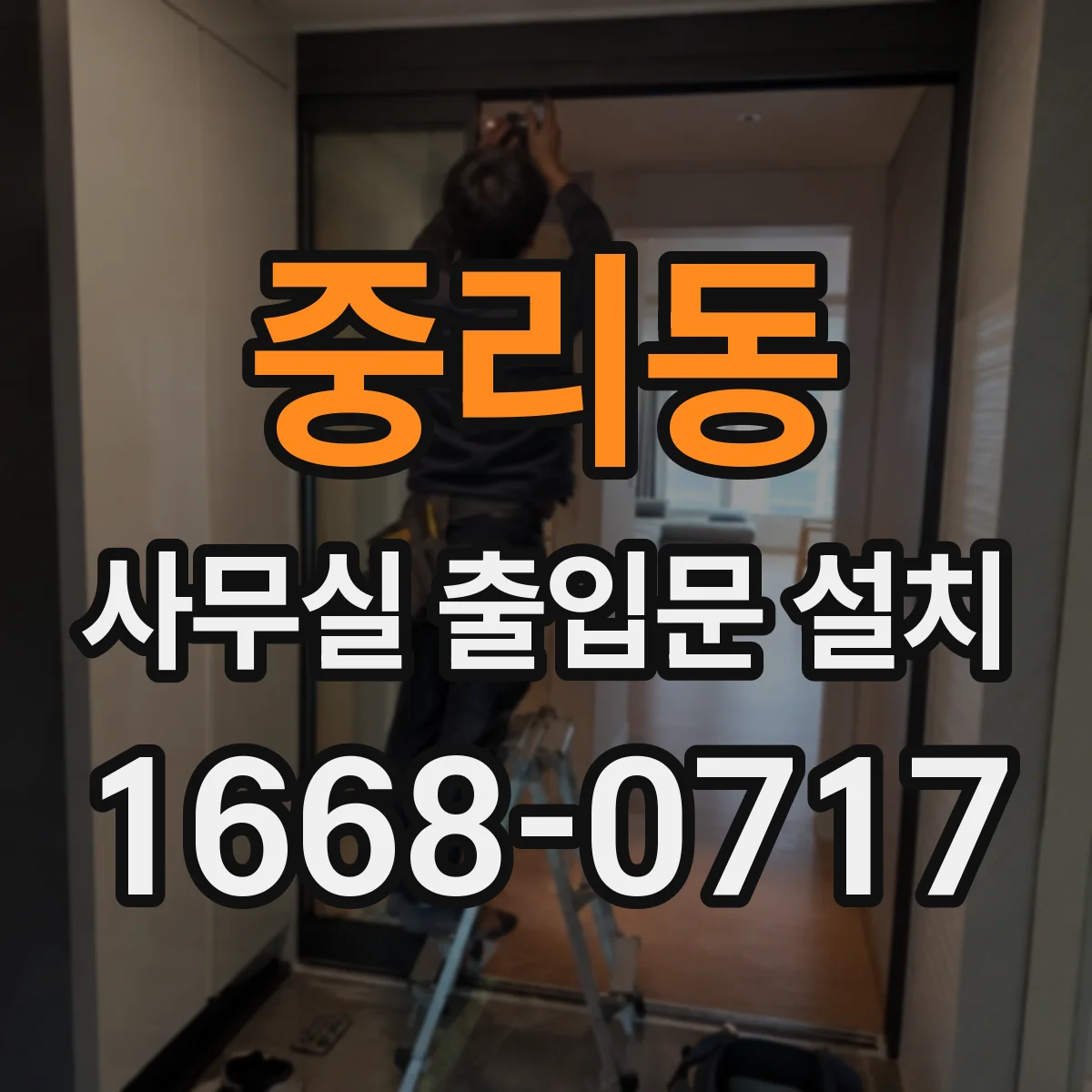 중리동 사무실 출입문 설치