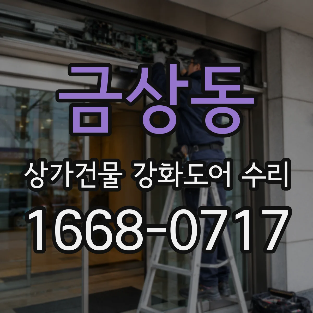 금상동 상가건물 강화도어 수리
