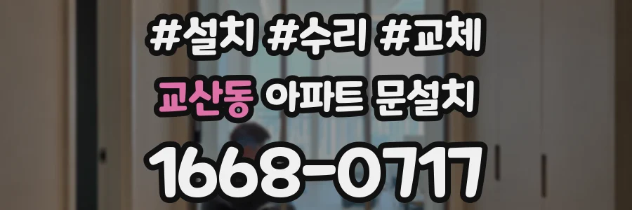 교산동 아파트 문설치