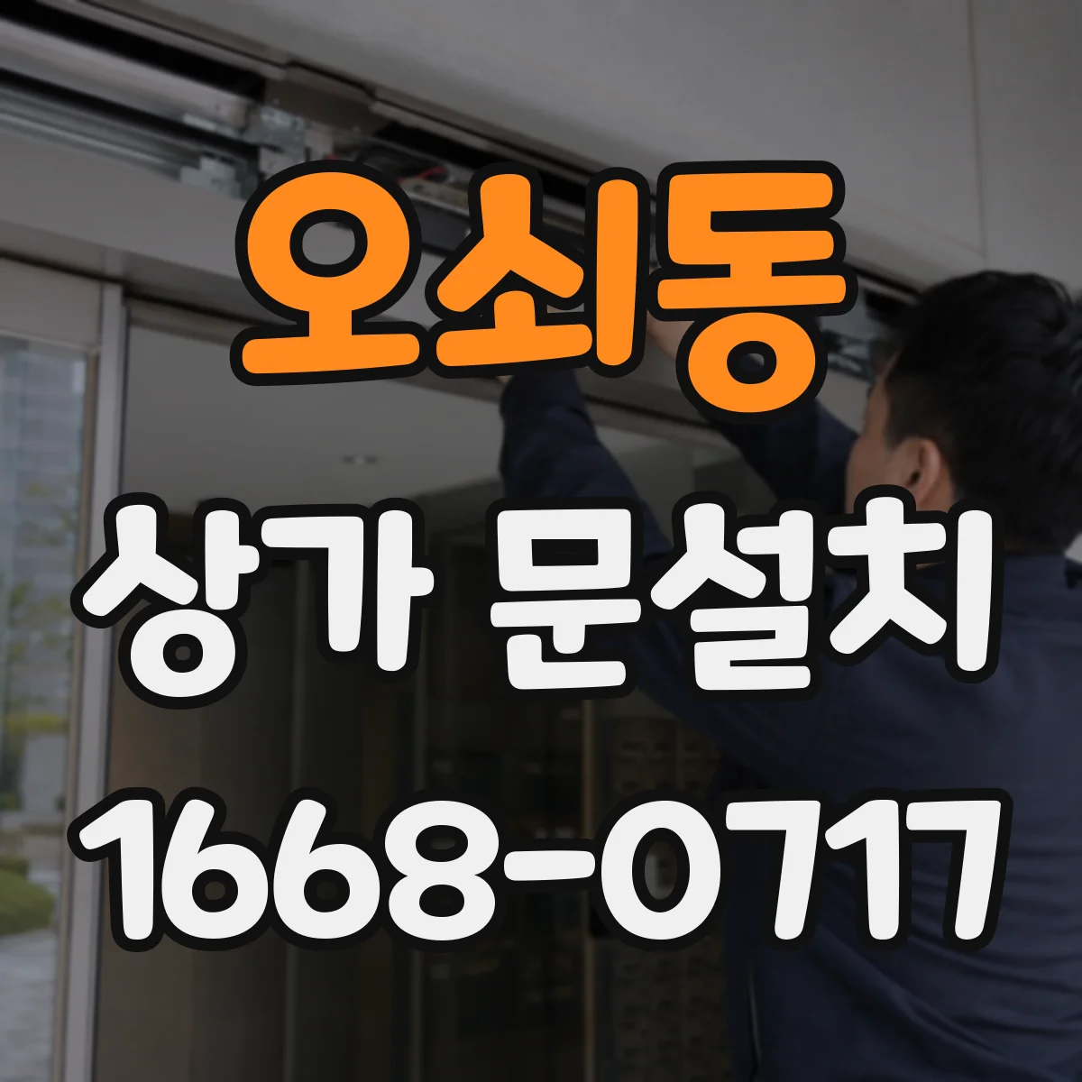 오쇠동 상가 문설치