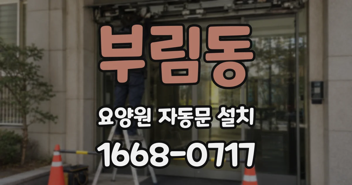 부림동 요양원 자동문 설치