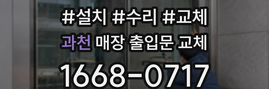 과천 매장 출입문 교체