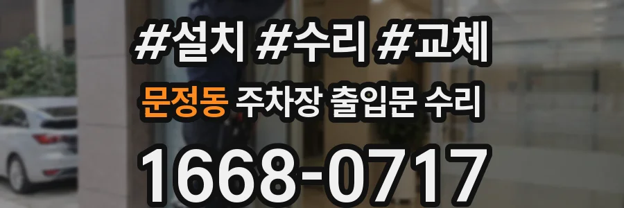 문정동 주차장 출입문 수리
