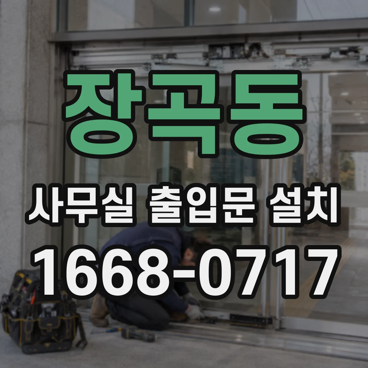 장곡동 사무실 출입문 설치
