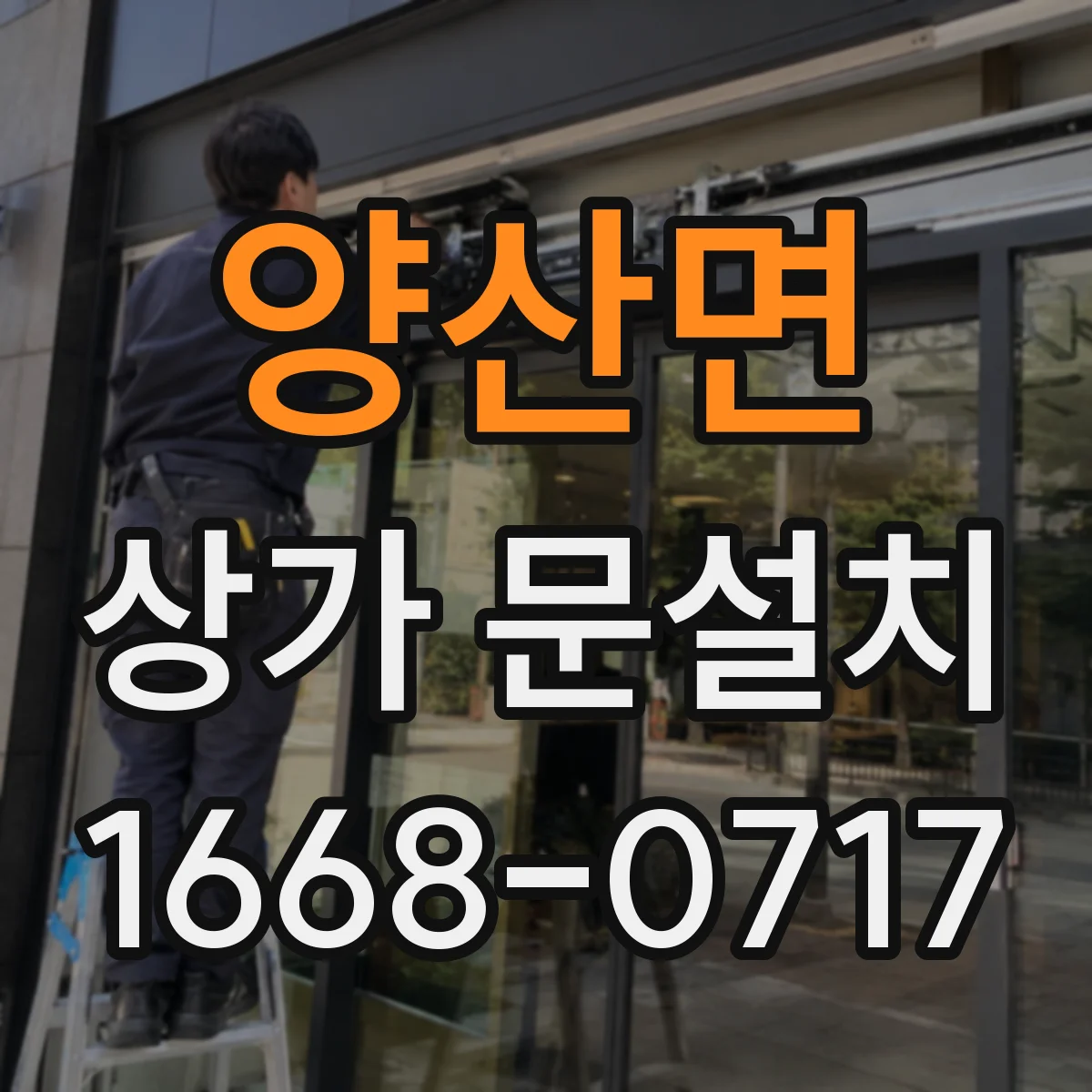 양산면 상가 문설치