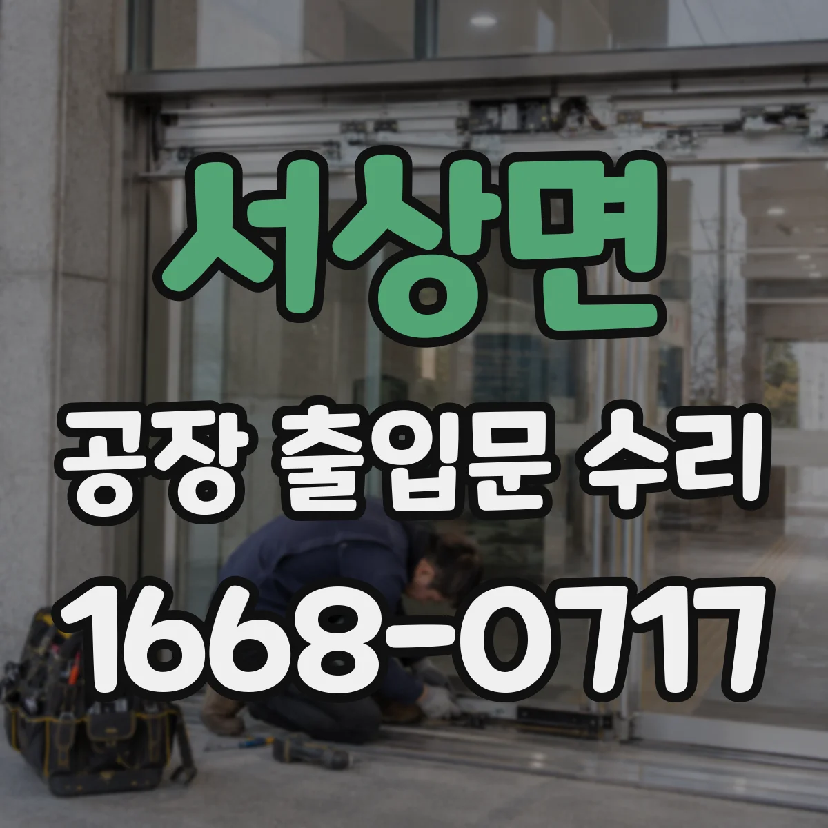 서상면 공장 출입문 수리