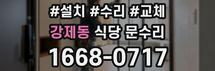 강제동 식당 문수리