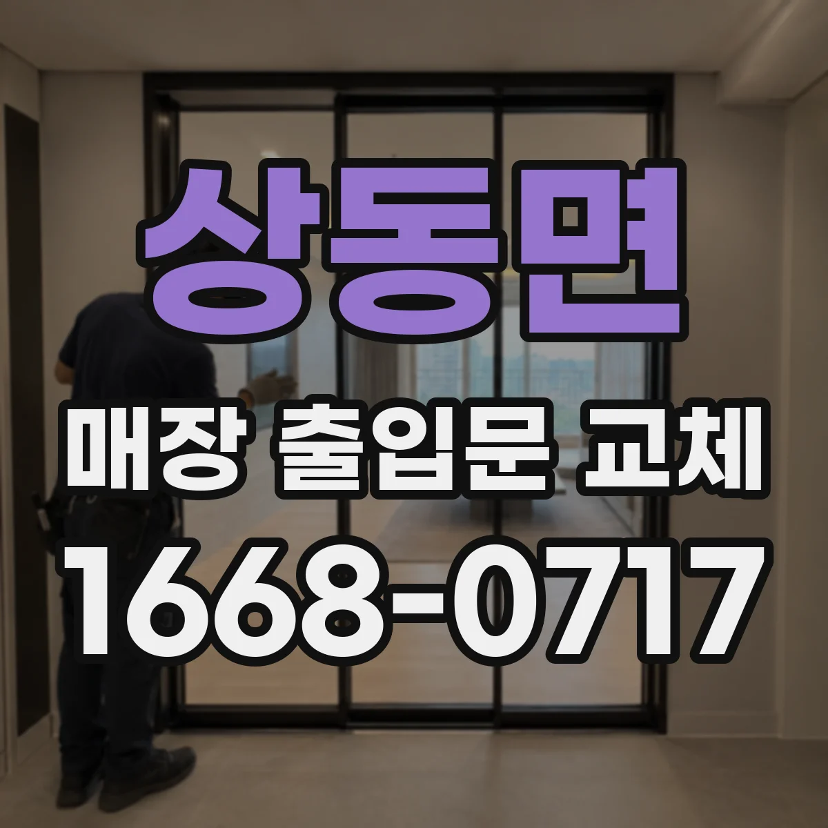 상동면 매장 출입문 교체