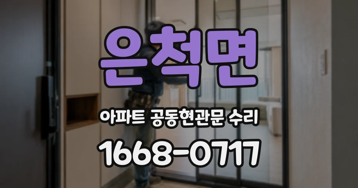 은척면 아파트 공동현관문 수리