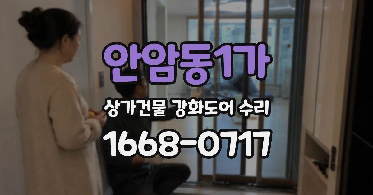 안암동1가 상가건물 강화도어 수리
