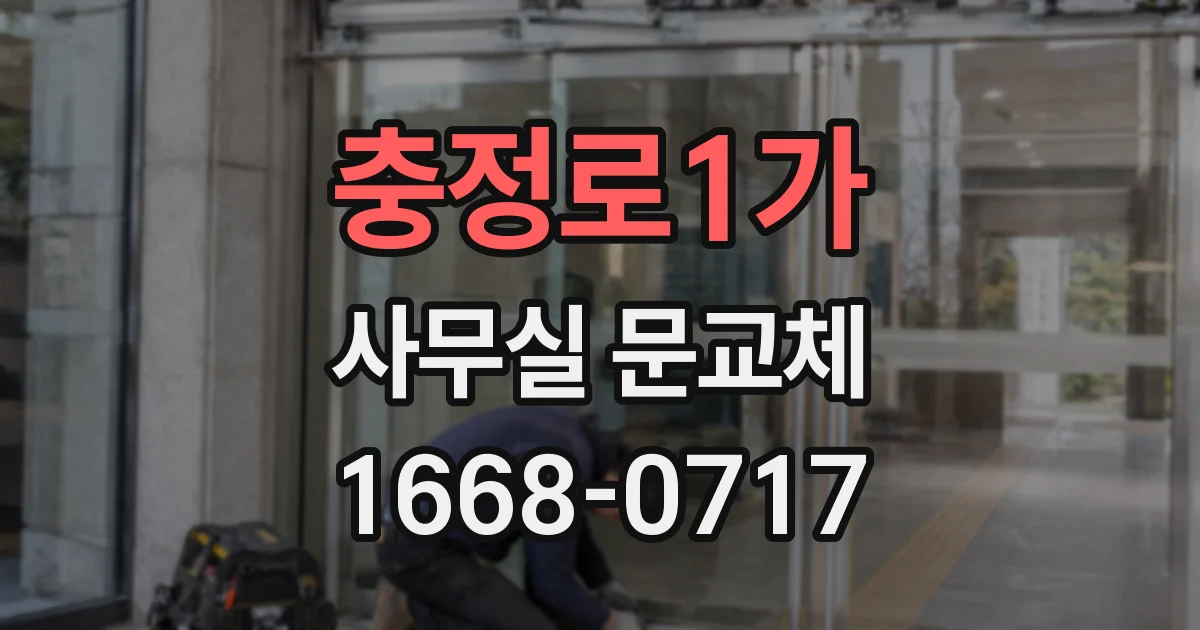 충정로1가 사무실 문교체