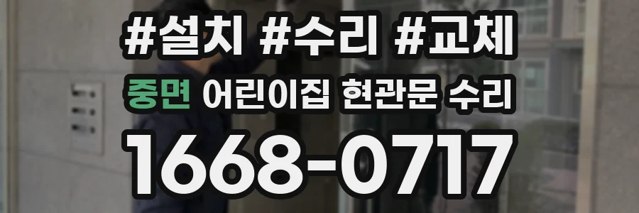 중면 어린이집 현관문 수리