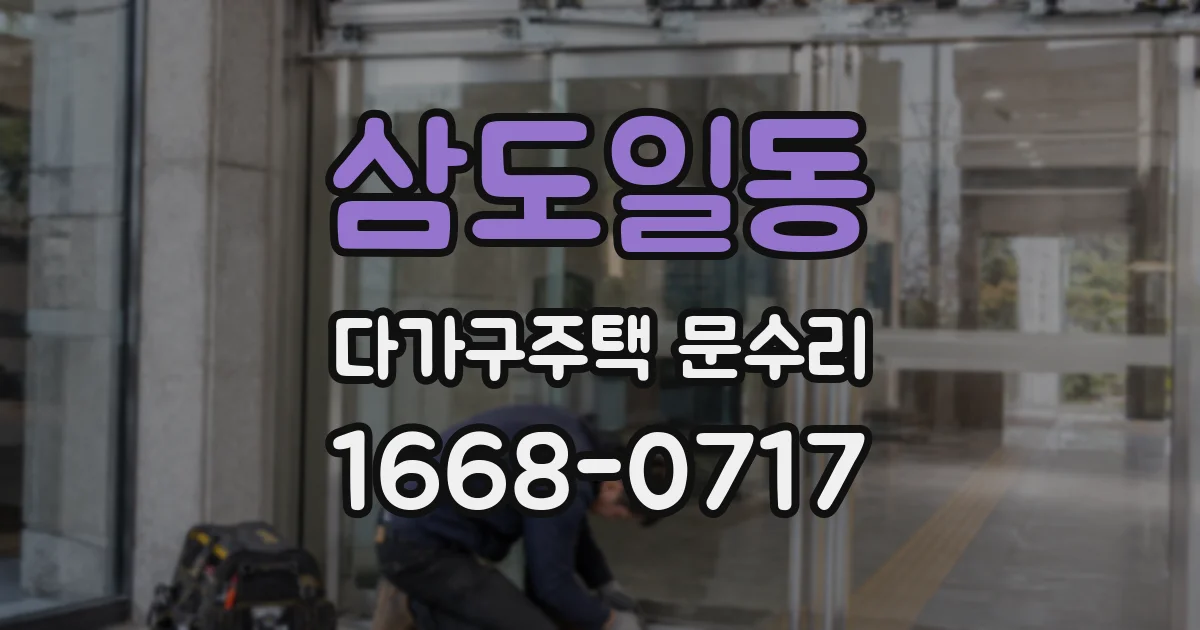 삼도일동 다가구주택 문수리
