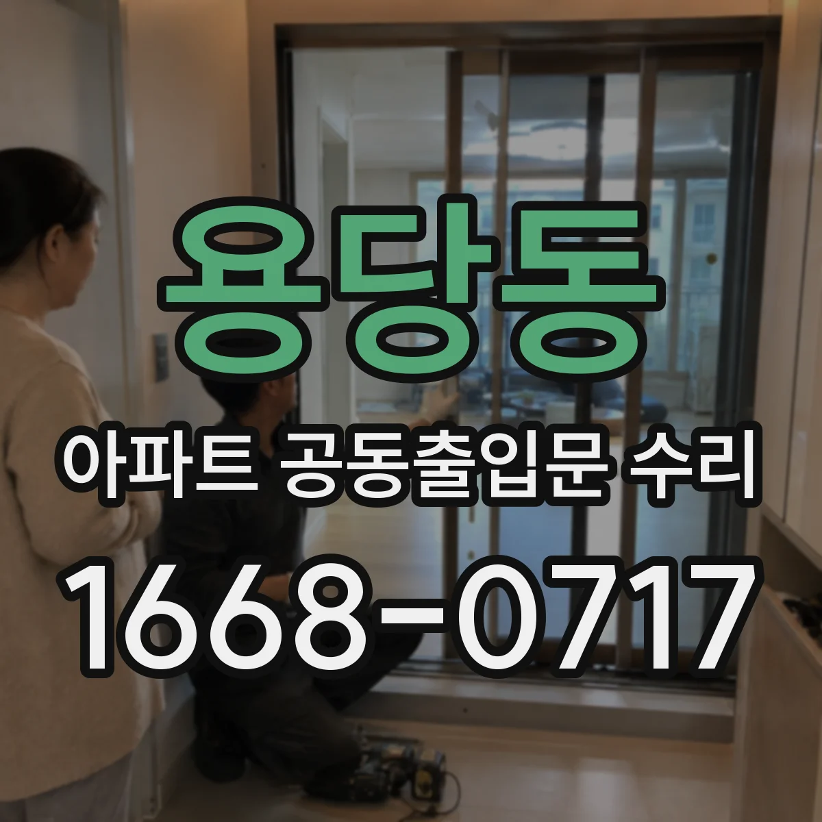 용당동 아파트 공동출입문 수리