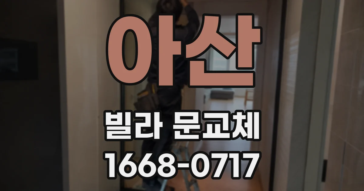 아산 빌라 문교체