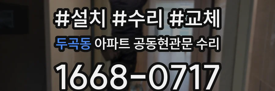 두곡동 아파트 공동현관문 수리