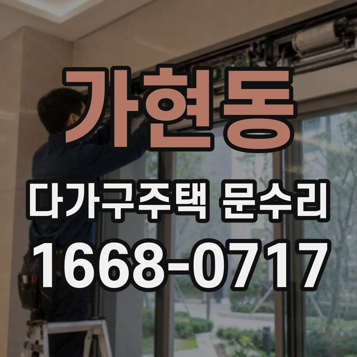 가현동 다가구주택 문수리 문고리 내부 부품 마모 점검과 교체