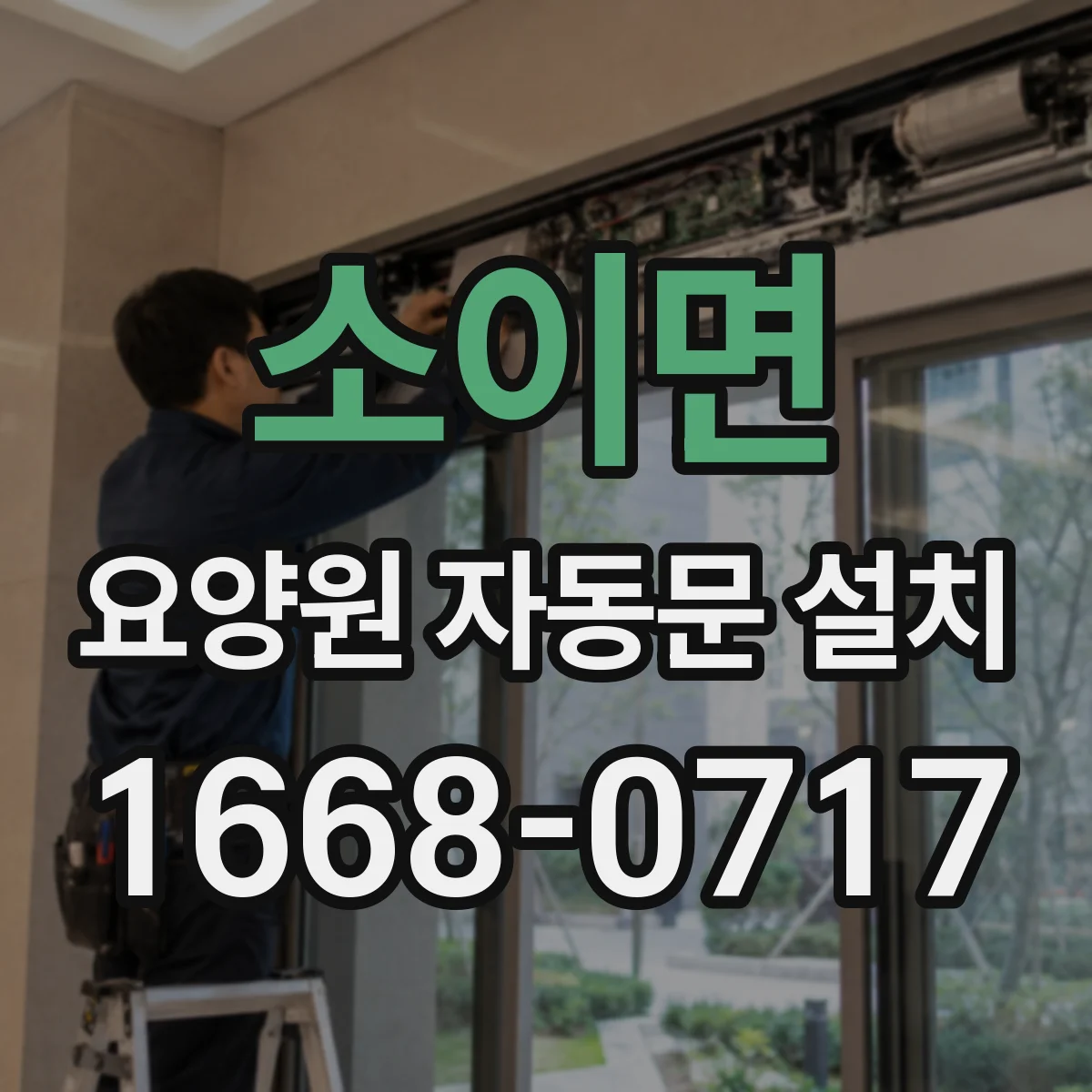 소이면 요양원 자동문 설치
