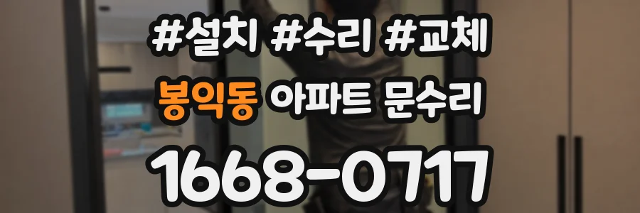 봉익동 아파트 문수리