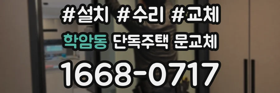 학암동 단독주택 문교체