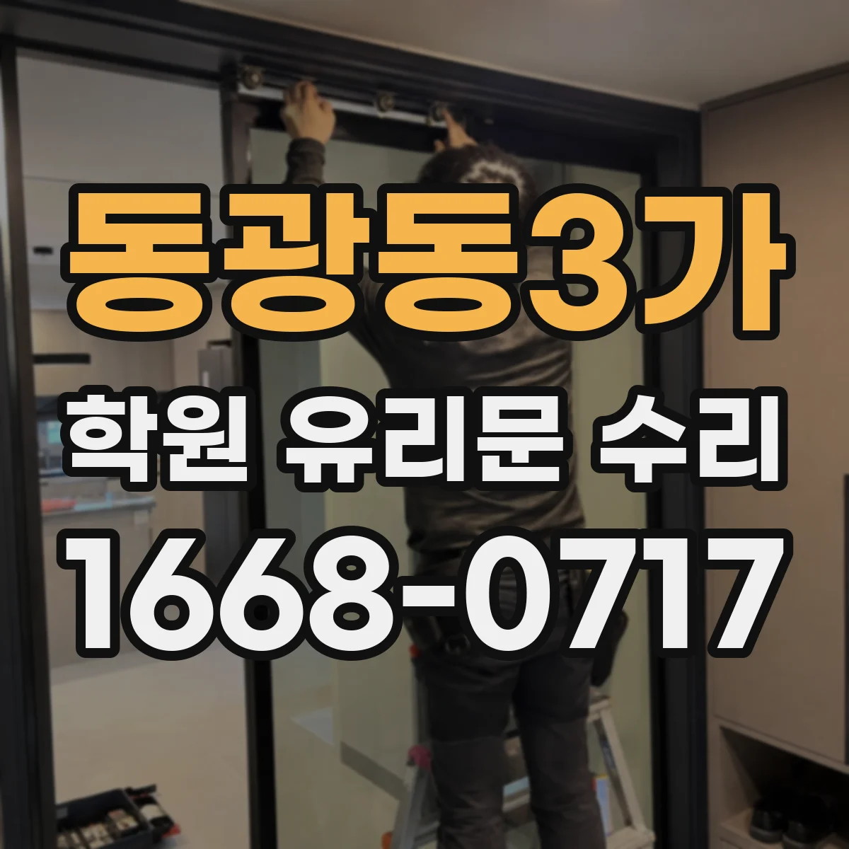 동광동3가 학원 유리문 수리