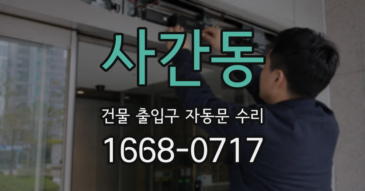 사간동 건물 출입구 자동문 수리