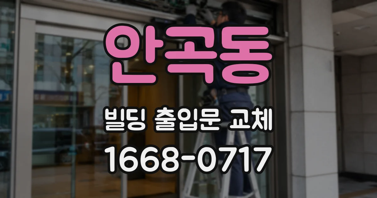 안곡동 빌딩 출입문 교체