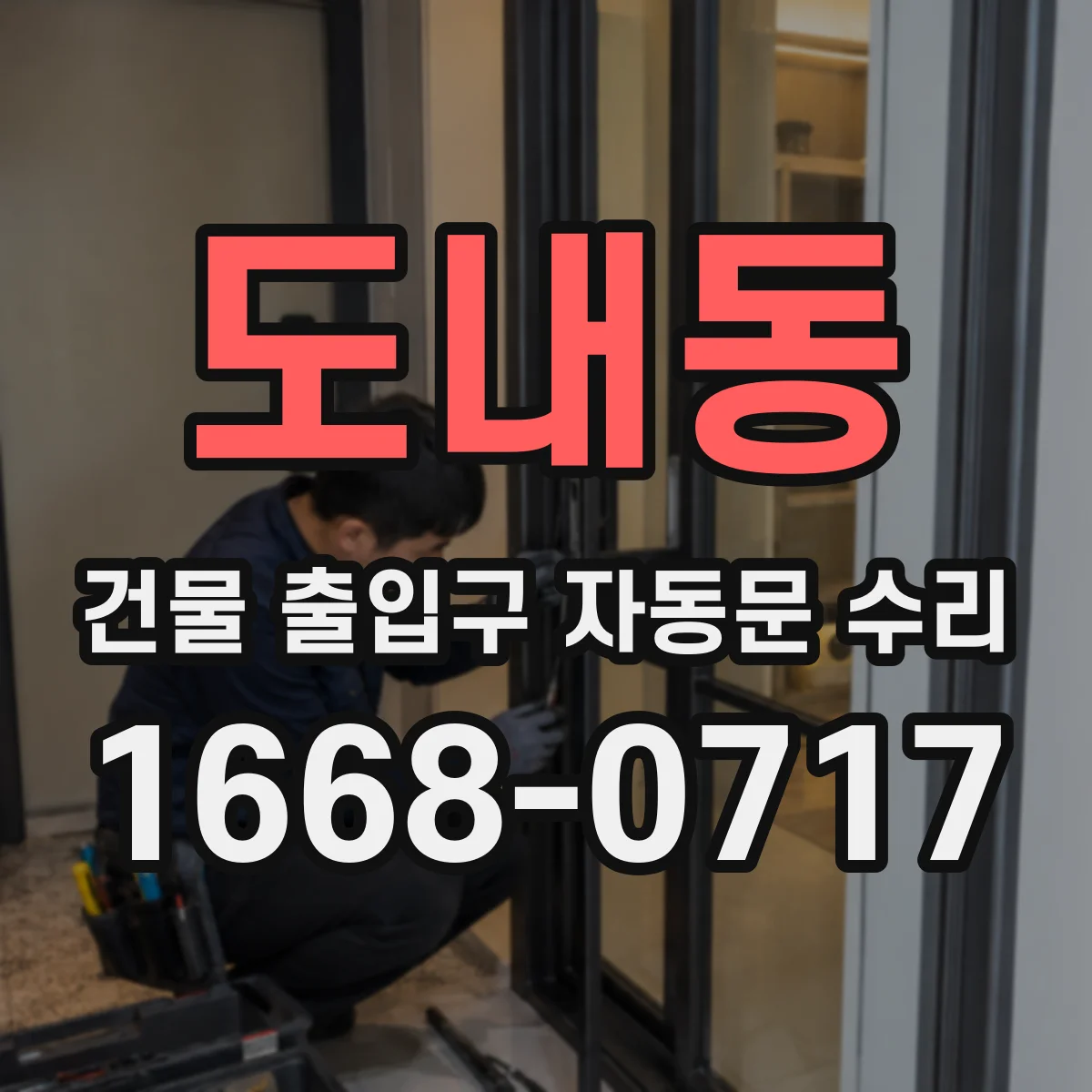 도내동 건물 출입구 자동문 수리