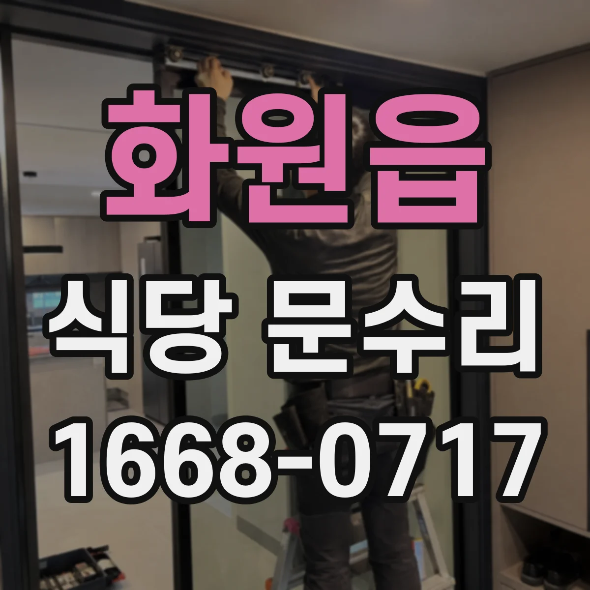 화원읍 식당 문수리