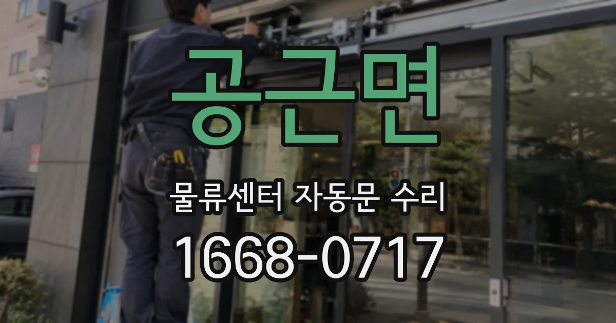 공근면 물류센터 자동문 수리