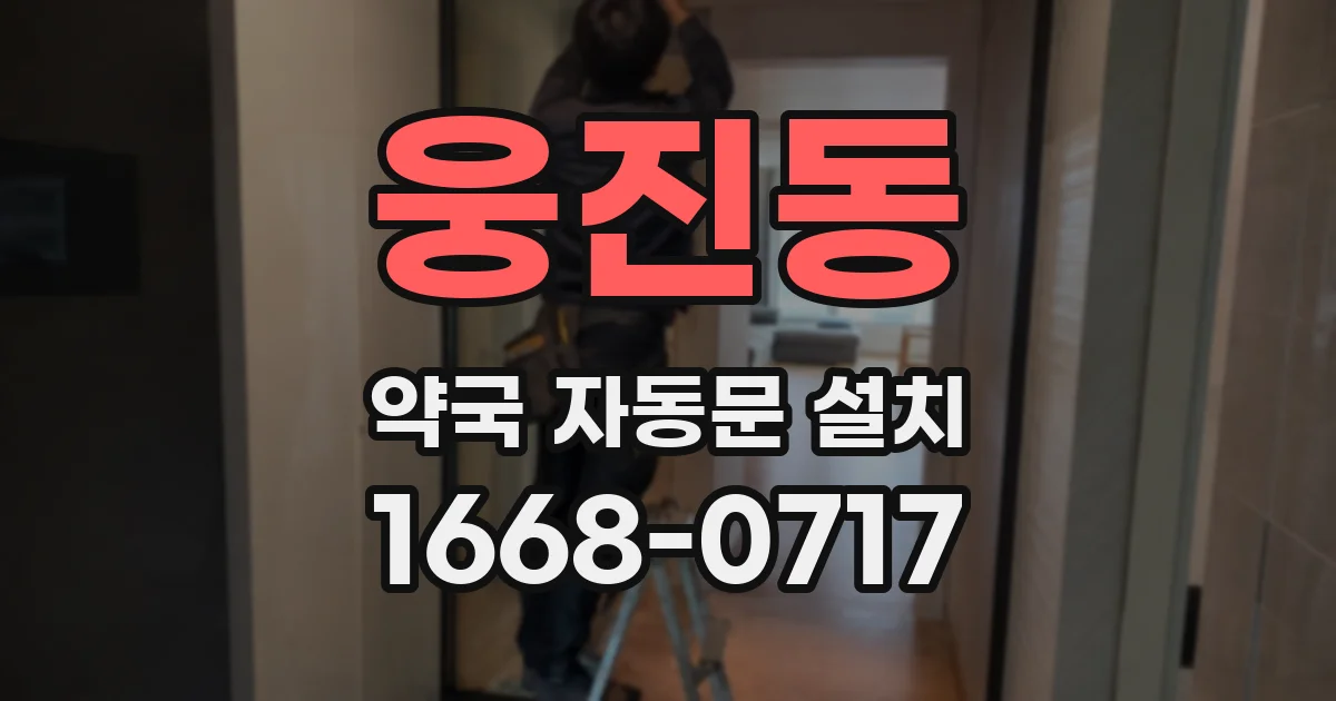 웅진동 약국 자동문 설치
