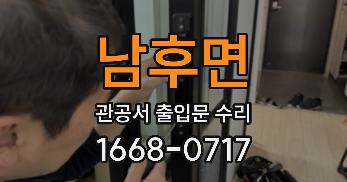 남후면 관공서 출입문 수리