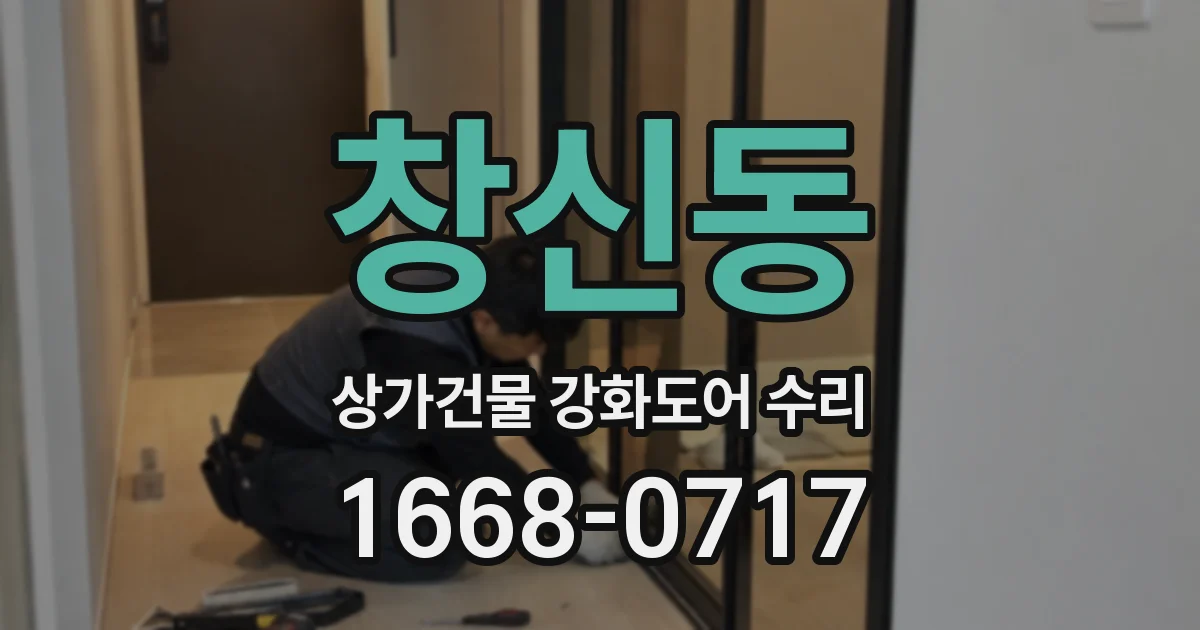 창신동 상가건물 강화도어 수리
