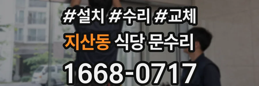 지산동 식당 문수리
