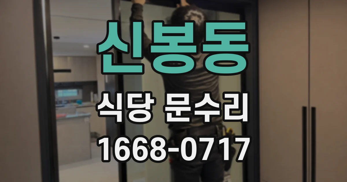 신봉동 식당 문수리
