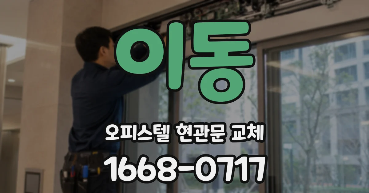 이동 오피스텔 현관문 교체