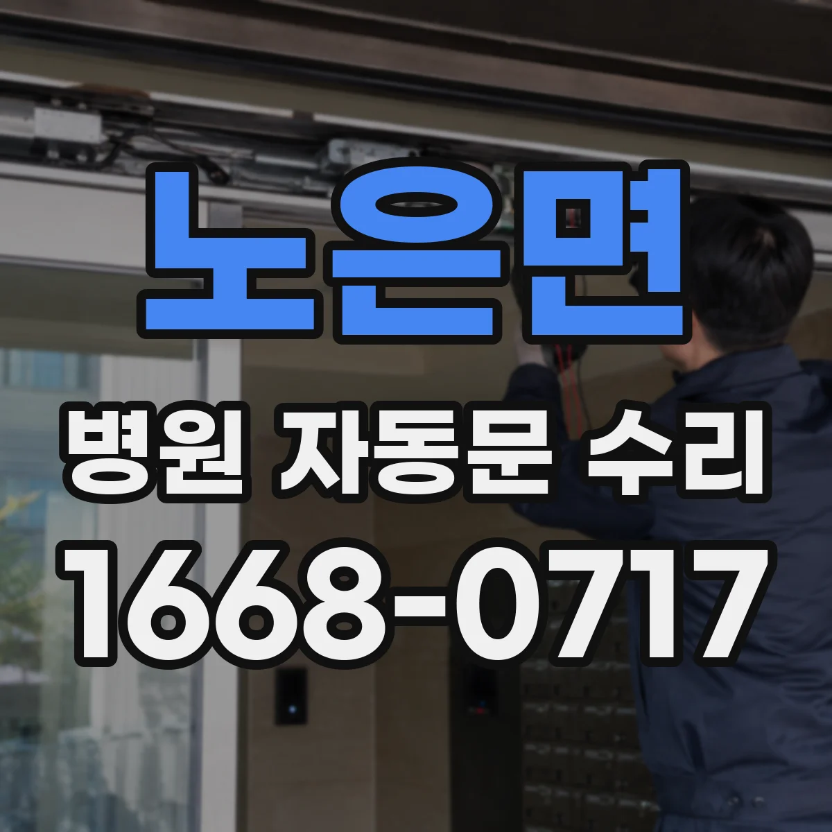 노은면 병원 자동문 수리