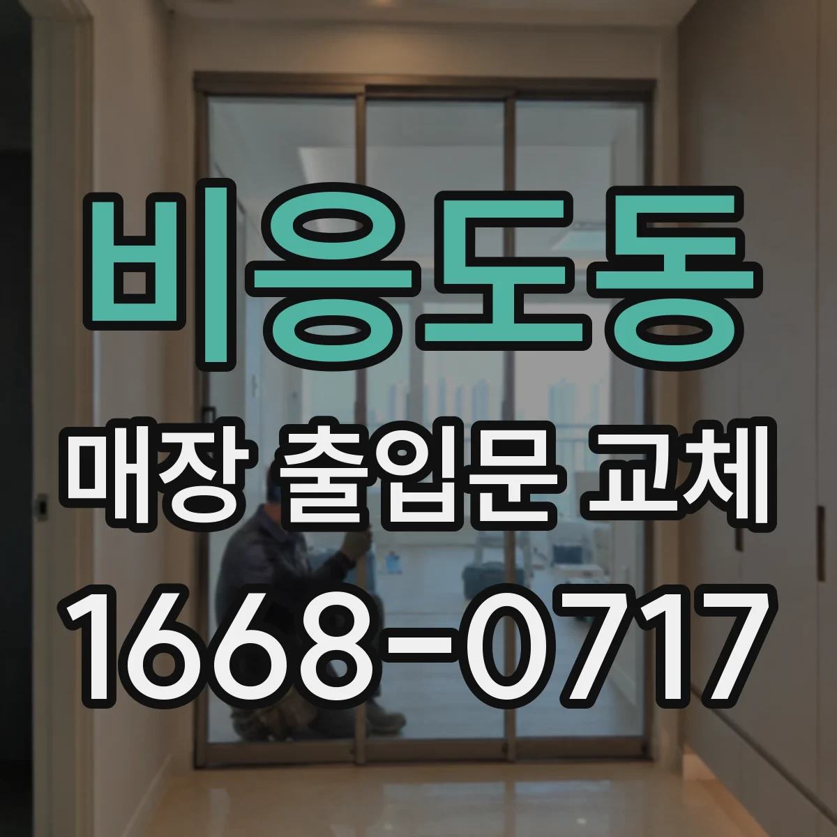 비응도동 매장 출입문 교체