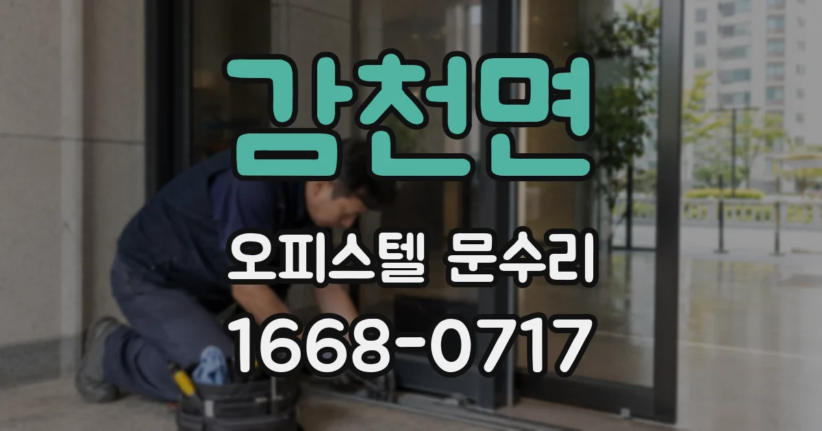 감천면 오피스텔 문수리