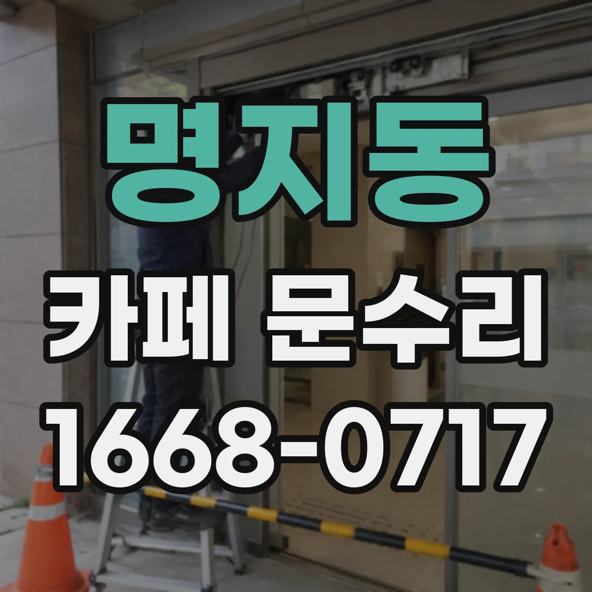 명지동 카페 문수리