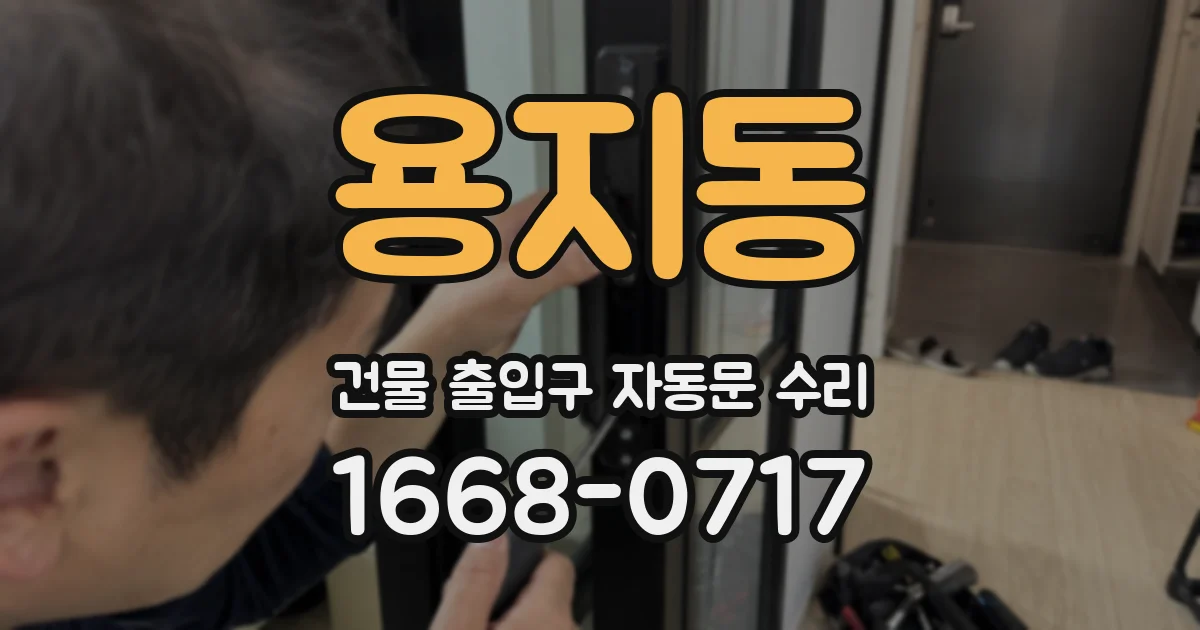 용지동 건물 출입구 자동문 수리